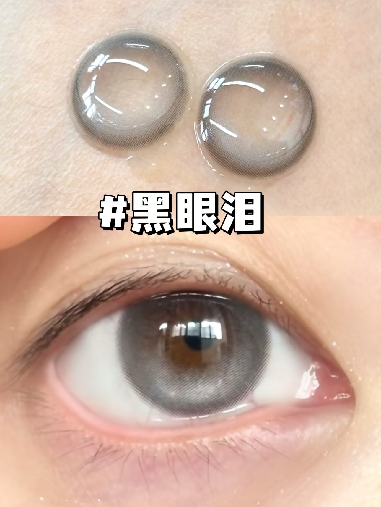 MonthlyLens 黑眼泪 *blackgrey